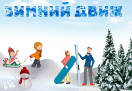 «Зимний движ».