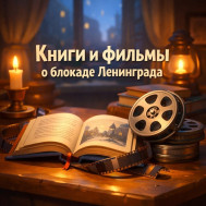 Блокада Ленинграда: Память в книгах и фильмах! Будем помнить нашу историю!.